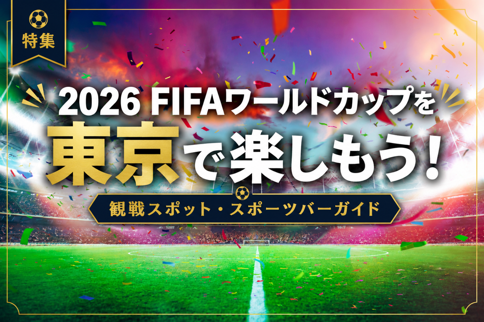 FIFAワールドカップを東京で楽しもう！観戦スポット・スポーツバーガイド