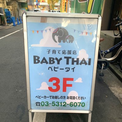 베이비 타이 간판