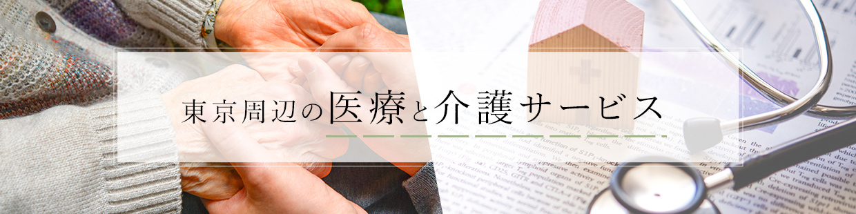医療　介護