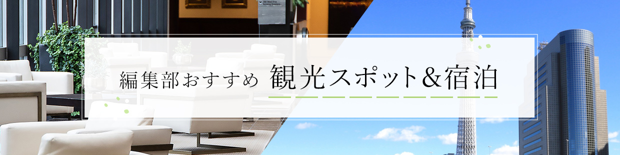 観光　宿泊　レジャー